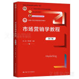 市场营销学教程（第7版）吕一林 李东贤 中国人民大学出版社9787300305691