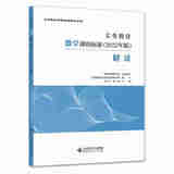 义务教育数学课程标准2022年版解读 小学初中通用北京师范大学出版社 义务教育数学课程标准