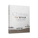 “西派”是个什么派：一个人居ＩＰ的十年成长记 中国铁建房地产集团西南有限公司 西南财经大学出版社