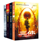 科幻世界：刘慈欣经典套装全4册 三体123 流浪地球（官方电影授权版）