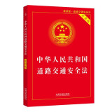 中华人民共和国道路交通安全法（实用版）（2021年最新版）