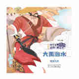 中外故事对比阅读儿童绘本  大禹治水·诺亚方舟