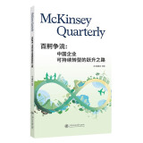 百舸争流:中国企业可持续转型的跃升之路