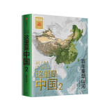 这里是中国1 这里是中国2 星球研究所 国家地理知识 风俗科普百科 典藏级国民地理书 这里是中国2