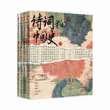 正版 诗词里的中国史（全4册） 朱畅思 东方出版社 9787520735940