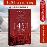 正版 甲骨文丛书 1453君士坦丁堡之战 社会科学文献 地中海史诗三部曲之一 克劳利 世界历史战争拜占庭帝国 攻防战 西方历史