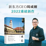 不一样的成长：写给中国家庭的国际教育启蒙书 新东方周成刚图书