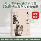 文化苦旅修订本  余秋雨文学推荐书单 附赠名句背诵本 京东自营正版