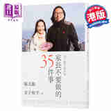 家长不要做的35件事 为了孩子的未来 港台原版 陈美龄 金子和平 三联书店 育儿