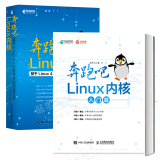 包邮奔跑吧 Linux内核 入门篇+基于Linux 4.x内核以及ARM体系架构书籍 
