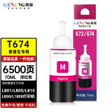 格能适用爱普生T674墨水L810 L805 L801 L850 L1800打印机连供彩色兼容墨水 【不易褪色】红色墨水M-70ML