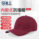 星工（XINGGONG）防撞帽成人透气防碰撞工作帽安全帽运动型车间工作帽内胆式鸭舌帽绣字印字 酒红色