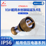 镇海环宇 CTH101-5 船用10A水密铜质插头 380V/440V/10A 4孔 船用水密插头 防护等级IP56
