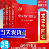 现货 中国共产党历史 第一卷+第二卷全套4册（1921-1978）四史党员学习新中国史党史