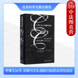 正版 甲骨文丛书 杀戮与文化 强权兴起的决定性战役 （美）汉森 社科文献 萨拉米斯战役 越战期间春节攻势 西方军队 世界史 军事