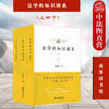 正版 2021新 法学的知识谱系 上中下 舒国滢 商务印书馆 西方欧陆法学知识谱系 法教义学 法学