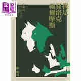 我是夏洛克.福尔摩斯 港台原版 柳广司 独步文化 日本悬疑/推理小说