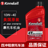 康度（Kendall）美国原装进口 4T 摩托车油 四冲程摩托车半合成机油 10W-40 SL级
