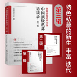 【现货即发】中国顶级私募访谈录（第三辑） 9787313248473 好买基金研究中心 编著
