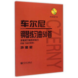 车尔尼钢琴练习曲50首 手指灵巧的技术练习 (作品740 699 声像版）