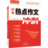 中考热点作文冲刺 图书