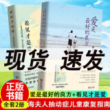 爱是最好的良方+看见才是爱 海夫人著2册全新版本 正确教育孩子的书籍男女孩心理学幼儿正面管教抽动症书籍亲子沟通技巧儿童心理书kY