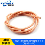 科北盛 RG142 RG58 RG316/174 RF1.13 50-1.5-3-5射频同轴线镀银线 RG142同轴线双网镀银 50-3(1米)