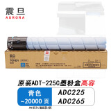 震旦（AURORA）ADT-225K原装粉盒碳粉 适用ADC225/ADC265彩色复印机硒鼓鼓组件 震旦ADT-225C原装粉盒青色高容