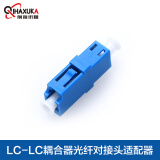 前海讯咖（QIHAXUKA） 单工LC-LC耦合器光纤对接头LC单联适配器光纤法兰盘连接器耦合器 1个