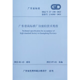 广东省高标准厂房验收技术规程DBJ/T 15-238-2022