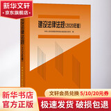 建设法律法规 2020年版