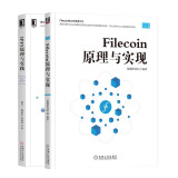 IPFS原理与实践+Filecoin原理与实现书籍