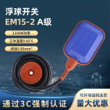 伊莱科（ELECALL）浮球开关水塔全自动上水水泵水箱液位计感应传感器抽水水位控制器 EM15-2 A级(线径0.85mm) 2米