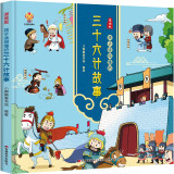 漫画版：孩子读得懂的三十六计故事 中华经典名著--小麒麟童书  