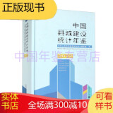 中国统计年鉴2023（附光盘） 中国县城建设统计年鉴2023（2023年新书）