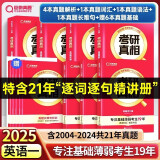 【全套现货+赠价值49元考研礼包】考研英语2024考研真相英语一、二系列：（六本全套：真题解析篇1-4+真题配套词汇+真题翻译手译）、历年圣真题经 红色