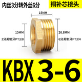 威尔克VRK 铜补芯接头异径补心铜转接头对丝接头配件/ 铜补芯【6分-3分】 