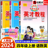 【自选】2025春英才教程四年级上下册语文数学英语部编人教版 【3本】四年级上册语数英人教版