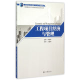 工程项目经济与管理 9787566709103 邓铁军主编 湖南大学出版社 全新正版