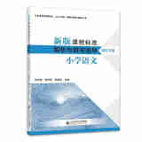 【科目自选】新版课程标准解析与教学指导 小学初中适用 义务教育课程标准2022年版 北京师范大学出版社 小学语文 新版课程标准解析与教学指导