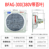威尔克VRK 防爆排风扇 工业防爆型换气设备防爆排气扇换气扇/ BFAG-300【380v带百叶】 防爆排风扇 
