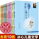 【共10册】冰心儿童文学全集小学生 冰心奖获奖作家精品书系列冰心散文集 课外阅读儿童书籍三四五六年级