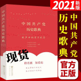 中国共产党历史歌典 歌声中的百年风华（2021新版）中共党史出版社 聆名歌 知党史