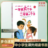 一年级大个子二年级小个子 注音版 古田足日系列儿童文学 接力出版社 儿童读物