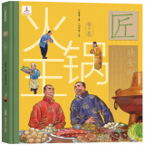 中华匠人精神传奇故事图画书·火锅王 一套适合学生阅读的历史人文故事绘本。
