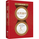 现货】在洪流中 洪灵菲 蒋光慈盛赞其为“新兴文学中的特出者” 百部红色经典阅读