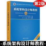 现货2023系统架构设计师教程 第二版 计算机技术与软件专业技术资格水平考试用书 系统架构设计