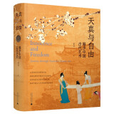 天真与自由——漫步中国古代艺术 （全书收录古代艺术作品近200件，百万粉丝大V动脉影操刀全书文物