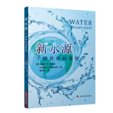 新水源：干涸世界的希望 9787547836514  (美)朱迪思·D·施瓦茨 上海科学技术出版社 全新正版