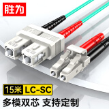 胜为（shengwei）万兆多模光纤跳线LC-SC 15米OM3-300双芯尾纤 Φ2.0低烟无卤LSZH抗弯曲跳纤光纤线FLSO-1150